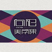 向阳美学课