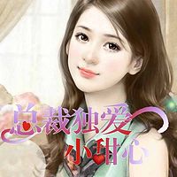 总裁独爱小甜心