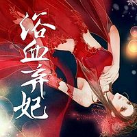 浴血弃妃