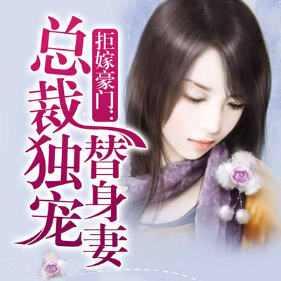 拒嫁豪门：总裁独宠替身妻