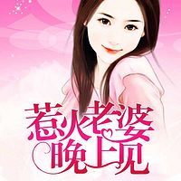 惹火老婆晚上见