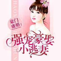 豪门盛婚:强宠豪娶小逃妻