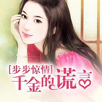 步步惊情：千金的谎言