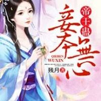 帝王蛊，妾本无心