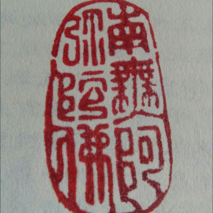 脚在孤提