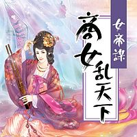 女帝谋：商女乱天下