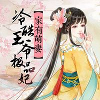 家有萌妻:冷酷王爷极品妃