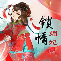 锁情媚妃