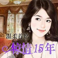 温柔首席:惊情十五年