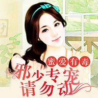 蜜爱有毒：邪少专宠请勿动