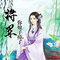 将军，你娘子掉了