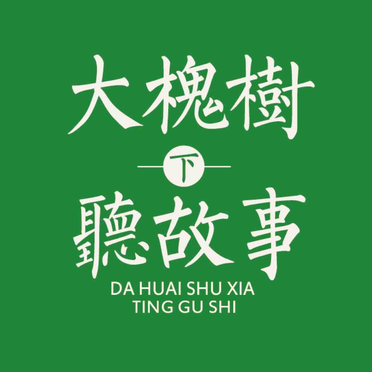 大槐树下听故事