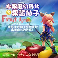 水果魔幻森林之果酱仙子