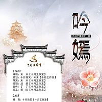 《吟嫣》