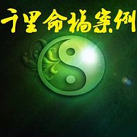 《千里命稿》案例点窍