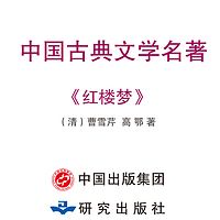 中国古典文学名著《红楼梦》