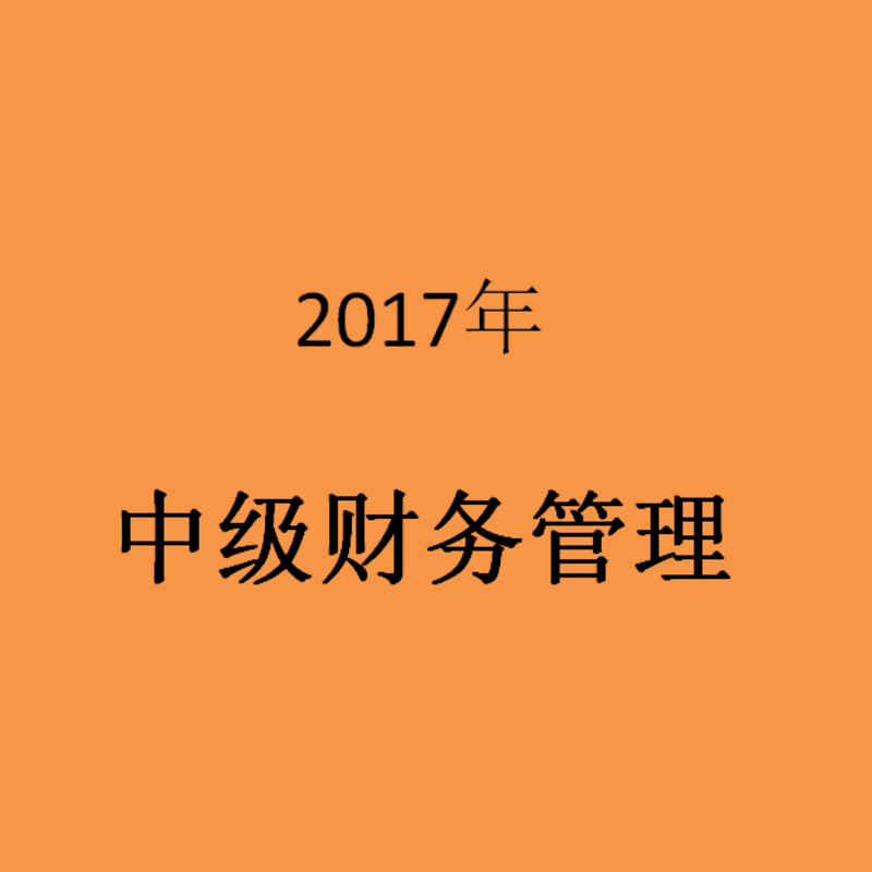 2017年中级财务管理