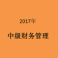 2017年中级财务管理