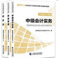 中级会计实务：必听17年教材朗读版