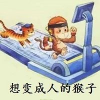 想变成人的猴子