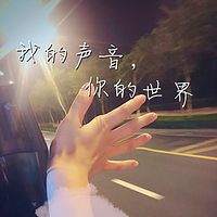 我的声音，你的世界