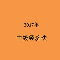 2017年中级经济法