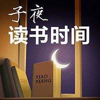 子夜读书时间