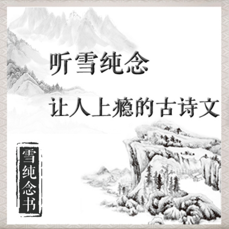 听雪纯念让人上瘾的古诗文