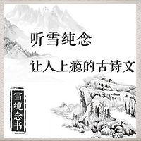 听雪纯念让人上瘾的古诗文