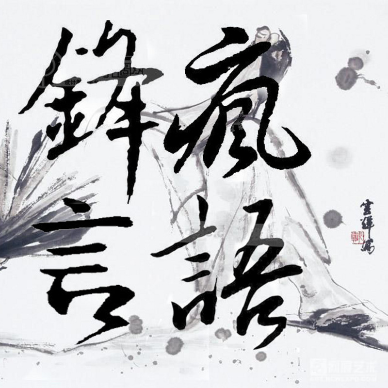 锋言疯语