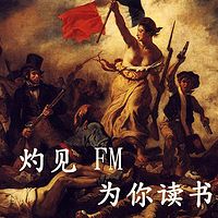 灼见fm——为你读书