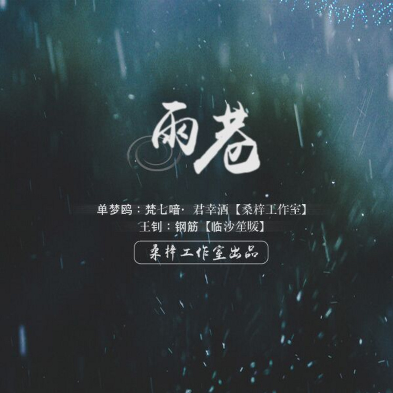 《雨巷》现代诗系列剧情歌之一