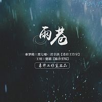 《雨巷》现代诗系列剧情歌之一