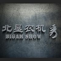 北垦农机秀