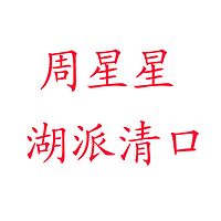 周星星湖派清口