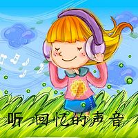 听，回忆的声音