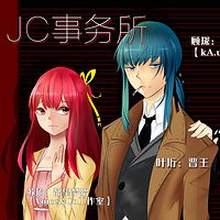 《JC事务所》原创全五期现代侦探广播剧