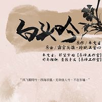 《白头吟》古诗词系列剧情歌之一