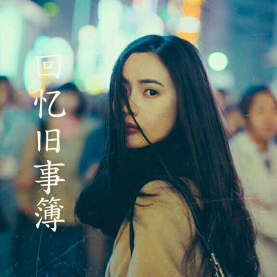 回忆旧事簿