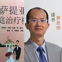 黄老师读书：萨提亚家庭治疗模式