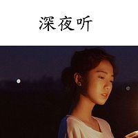 深夜听