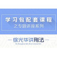 2017司法考试-专题讲座-徐光华讲刑法