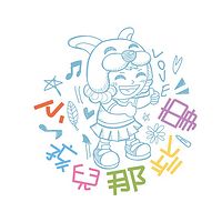 小孩儿那些事