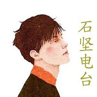 你好石坚