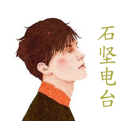 你好石坚