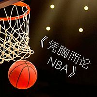 《凭胸而论NBA》