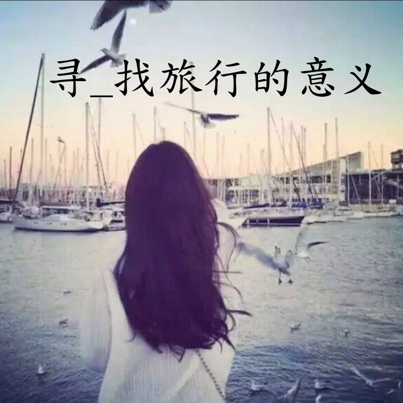 寻_找旅行的意义