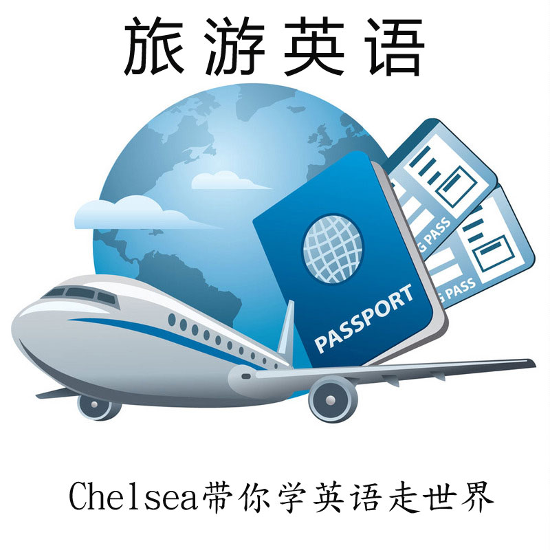 旅游英语-Chelsea带你学英语走世界