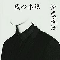 我心本浪的情感夜话