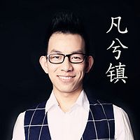 凡兮镇【全集】